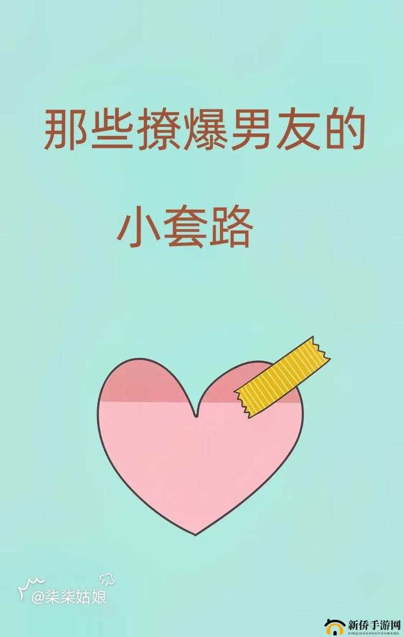 撩她上瘾：攻略她的 365 种方法