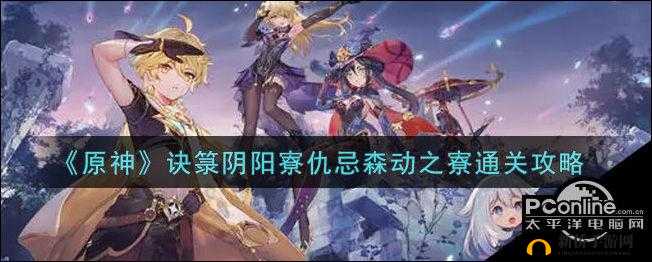 原神诀箓阴阳寮仇忌森动之寮攻略