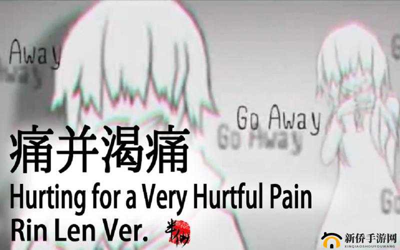 とても痛い痛がりたい：情感的深度倾诉