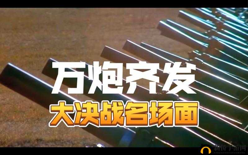 69 炮最强打造高清视频：震撼呈现