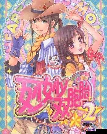 双胞胎姐妹的成长故事：妙妙双胞胎 1-2 全