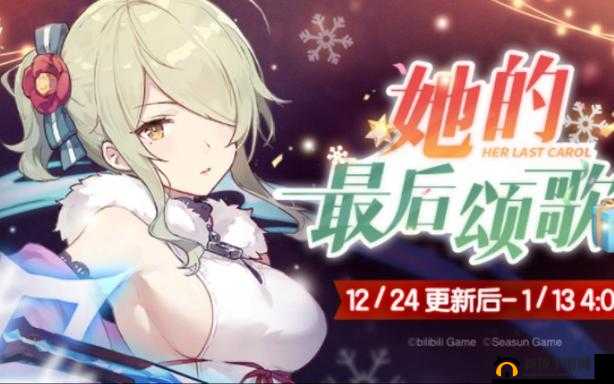 双生视界新活动：她的最后颂歌