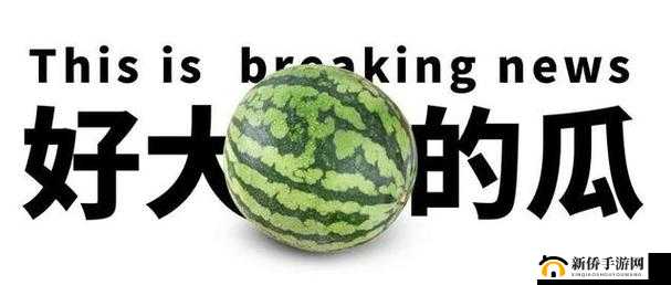 51 今日大瓜热门大瓜：精彩不断