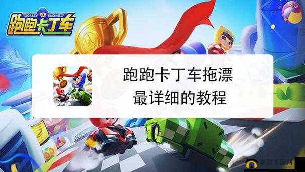 跑跑卡丁车手游拖漂技巧全解析与实战运用指南