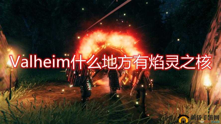 英灵神殿焰灵之核作用详解：获取方法与使用指南介绍