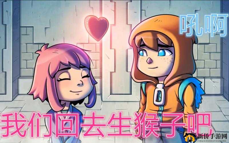 男生女生一起生猴子游戏：欢乐挑战开启