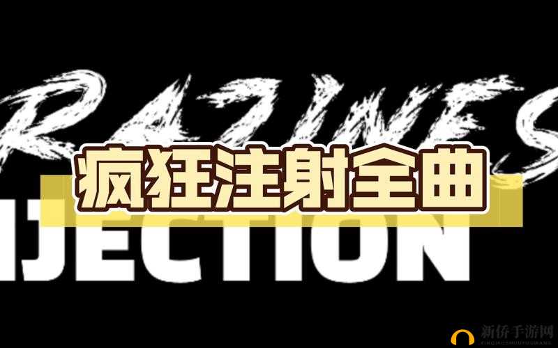 疯狂注射 V2 填词：一首独特的歌曲