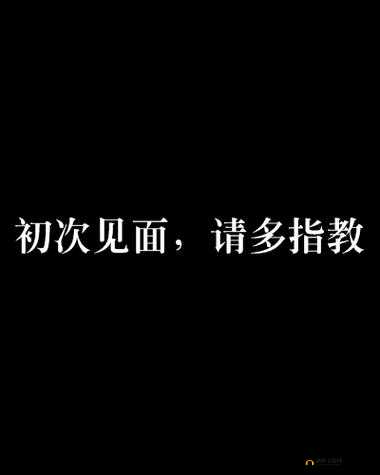 初次深交流请多指教第二话是什么之深入探讨