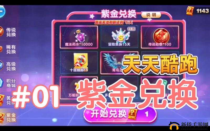 天天酷跑紫金兑换周期究竟多久一期探秘