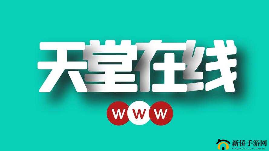 ぱらだいす 天堂中文 WWW 最新版完整版：畅享精彩内容