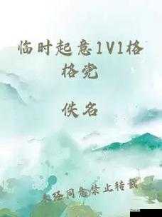 临时起意 1v1：一场独特对决