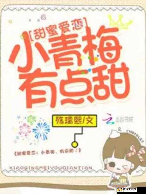 小青梅 1v1 甜蜜爱恋故事