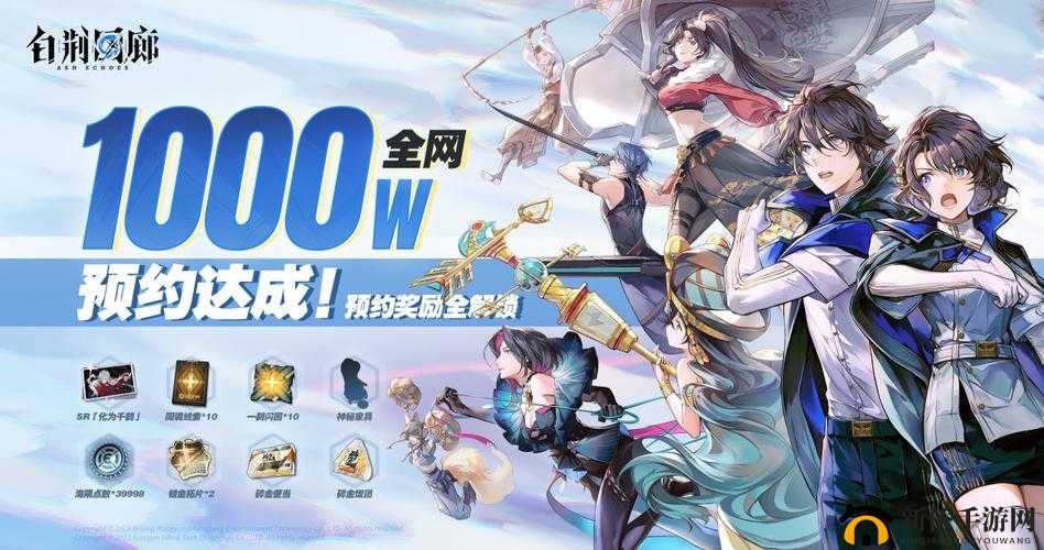 白荆回廊公测盛宴即将开启，全新游戏世界等你来探秘，开服时间倒计时进行中