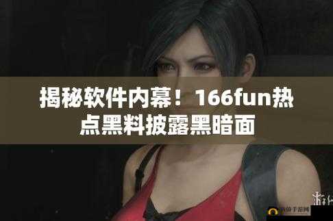 166fun 今日黑料：惊人内幕曝光