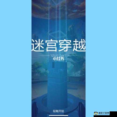 迷宫穿越第5关星攻略详解：Warp Shift迷宫冒险攻略全解析