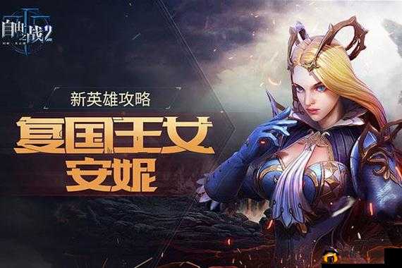 自由之战安妮：技能与武器的深度解析