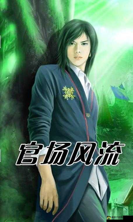 别样春情之官场风流：风云变幻中的权谋斗争