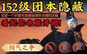 新笑傲江湖：剑气之争隐藏攻略 152 团本隐藏触发条件全解析