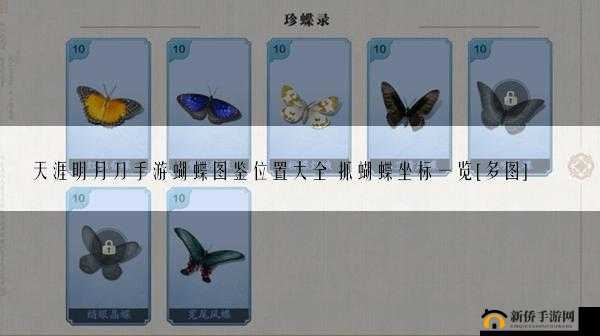 天涯明月刀手游蝴蝶图鉴解锁方法 位置全解析及详细攻略