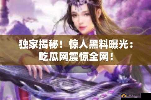 17ccc 吃瓜黑料大揭秘