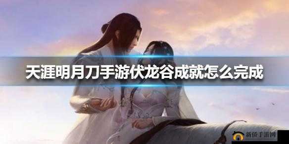 天涯明月刀手游伏龙谷成就完成攻略及成就分享