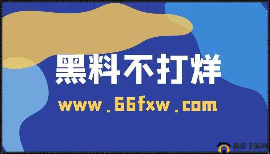 黑料热点事件：吃瓜必备网曝内容大揭秘