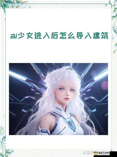 ai 少女进入后怎么导入地图教程
