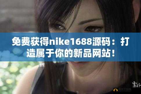 国内产品网站 W 源码 1688：优质产品汇聚地