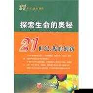 节之交未增减 3：探寻生命的奥秘