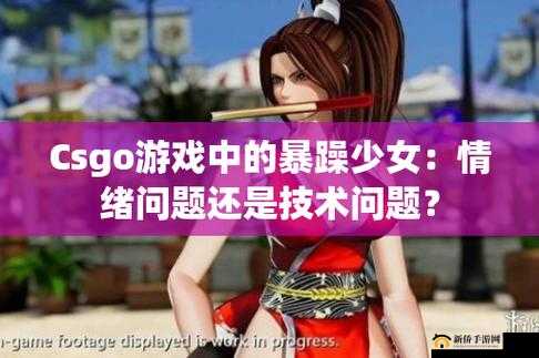 暴躁 CSGO 妹子免费：游戏中的独特存在