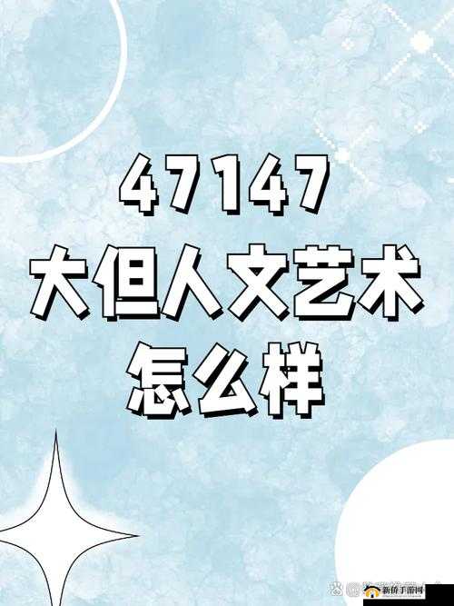 37 大但人文艺术免费：畅享艺术盛宴