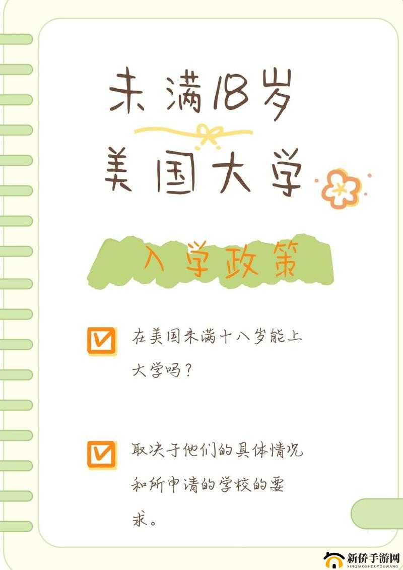 在美国未满十八岁能上大学吗：相关规定解析