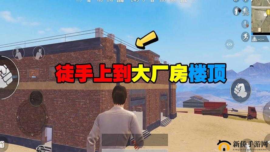 和平精英红色厂房登顶攻略：掌握跳跃技巧轻松跃上高处厂房