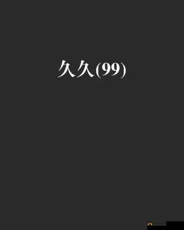 久久久久久久 AV 经典之作不容错过