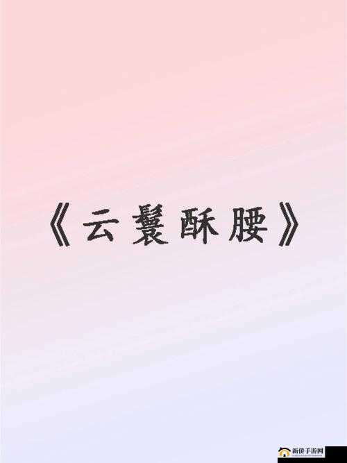 清冷丞相每天被爆炒免费阅读之官场风云