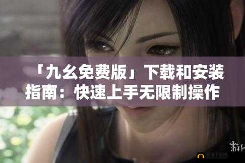 91 免费版九幺：全新体验等你发现