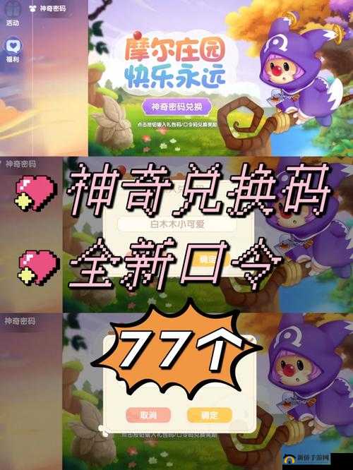 摩尔庄园手游 2022 年 11 月 8 日神奇密码兑换分享全攻略