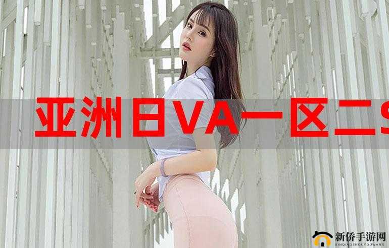 AA 区与 VA 区黑边吗解析：二者关系探讨