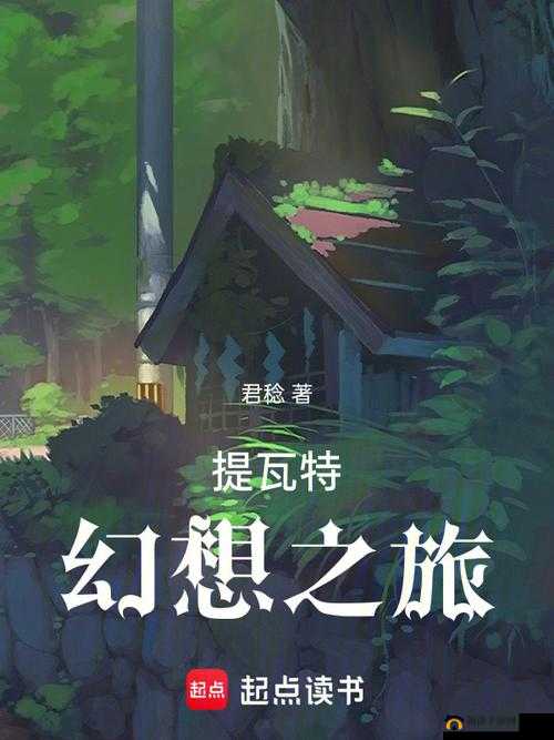 《幻塔法布提：寻觅之旅的起点》