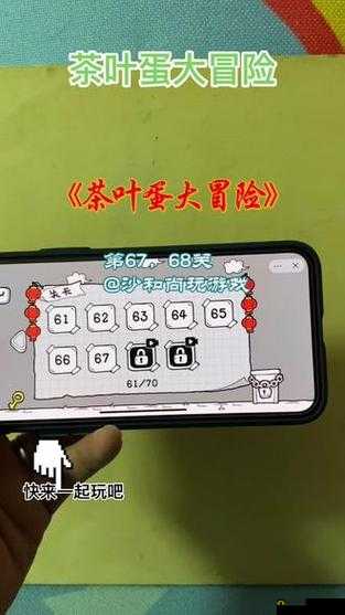 茶叶蛋大冒险第68关攻略大全：关卡详解与通关秘籍揭秘
