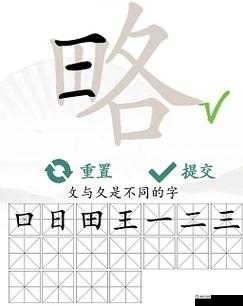 汉字找茬王厣找 18 个字详细攻略 助您轻松通关