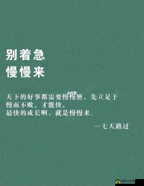 你急什么妈妈又不是不让你：别着急慢慢来