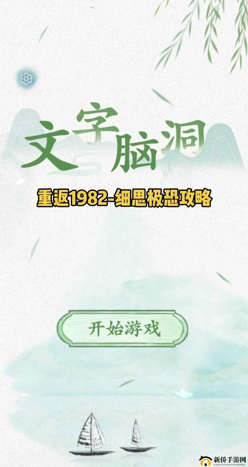 疯狂文字游戏：用脑洞征服启兰，超全攻略
