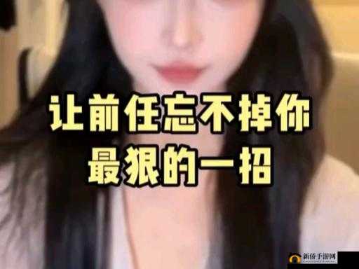 前女友那方面厉害一直忘不掉：心中的记忆
