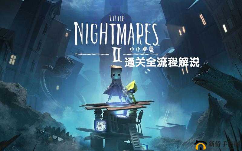 小小梦魇2剧情深度解析：黑暗世界中的勇气与成长之路