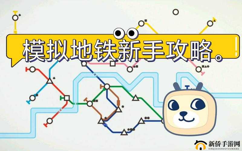 模拟地铁新手攻略：了解这三个要素，让你在游戏中如鱼得水