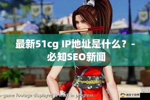 51cg1fun 怎么打不开：原因究竟为何