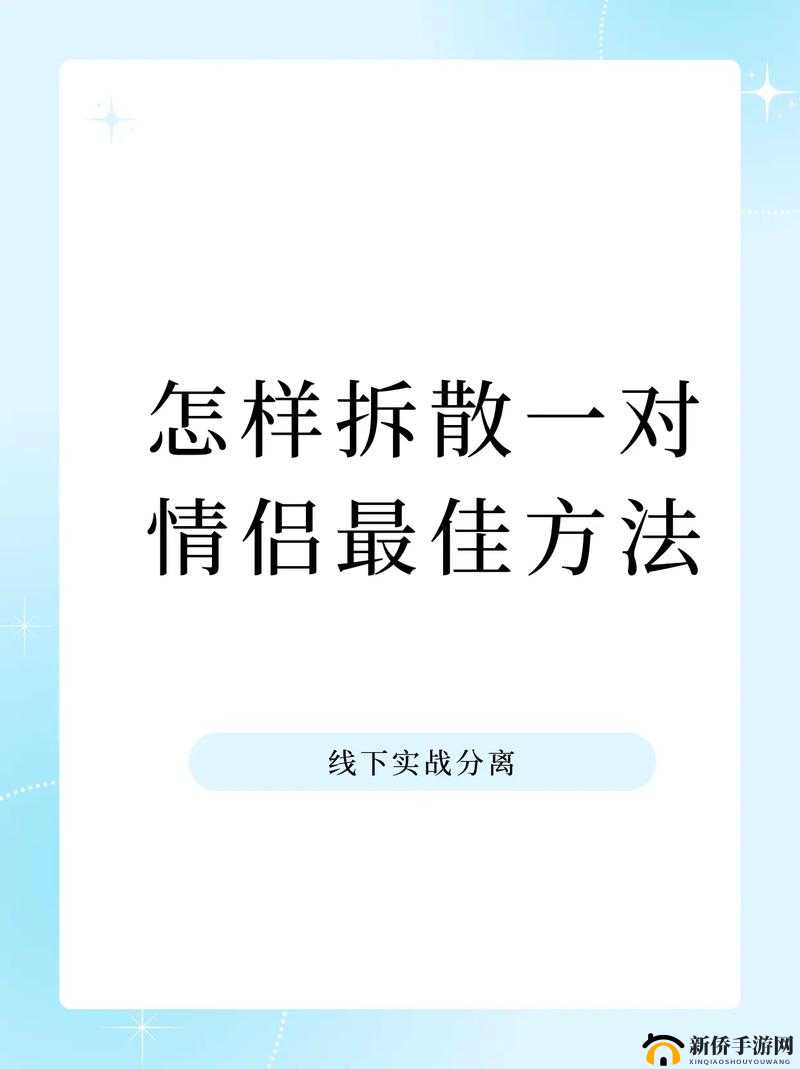 拆散情侣大作战 6：全图鉴达成攻略与通关秘籍