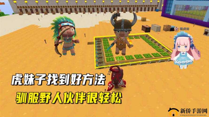 迷你世界：如何巧妙引导野人伙伴传递物品攻略秘籍