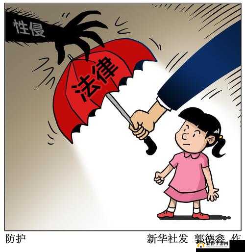 未成年人性行为：欧美国家的关注焦点